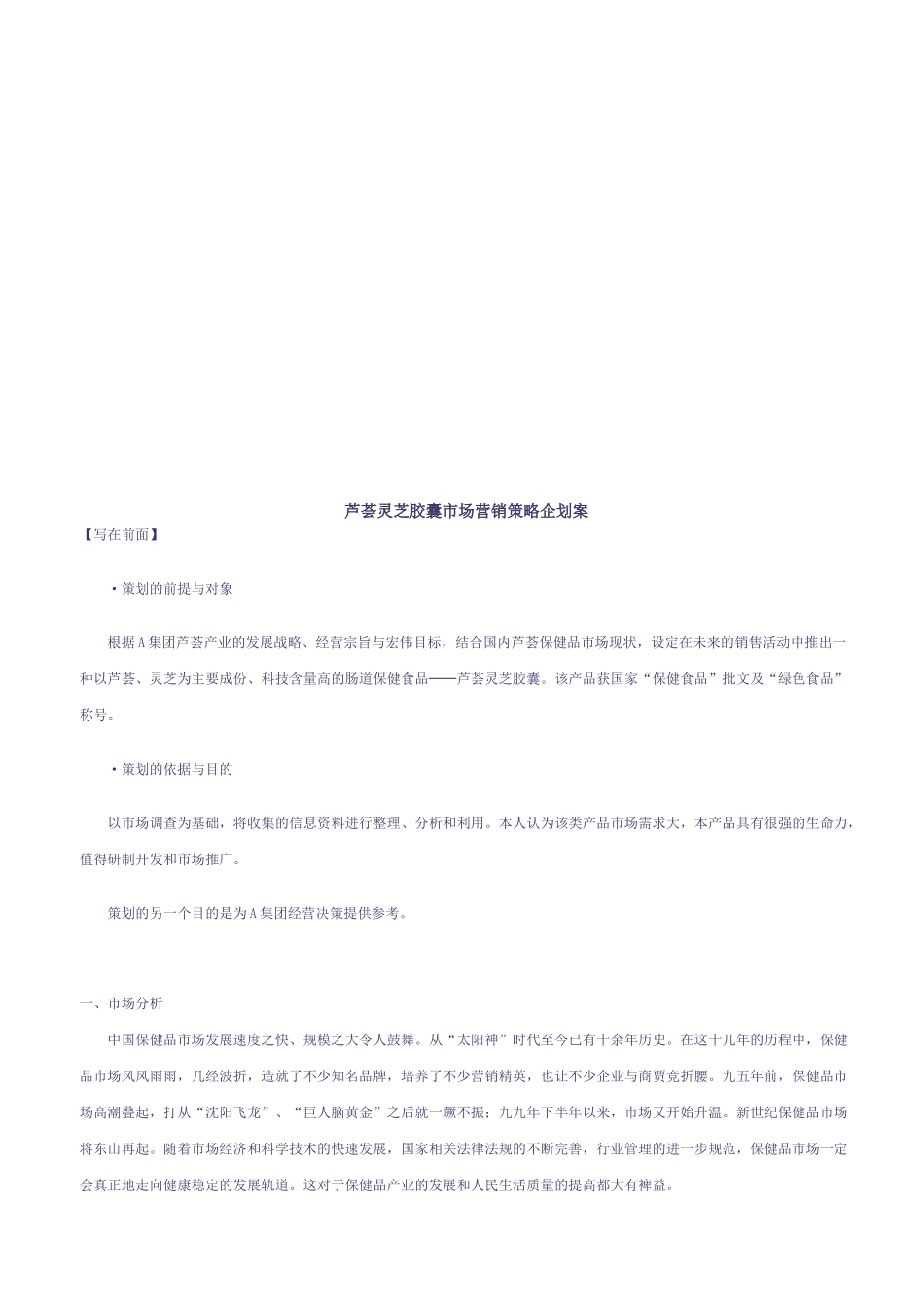 某胶囊市场营销策略企划案_第1页