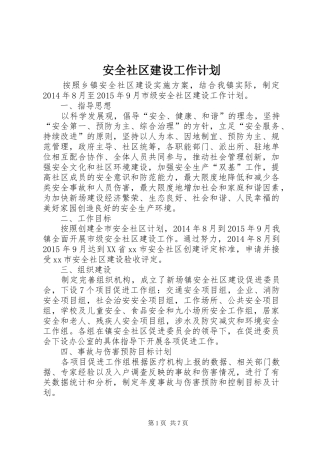 安全社区建设工作计划