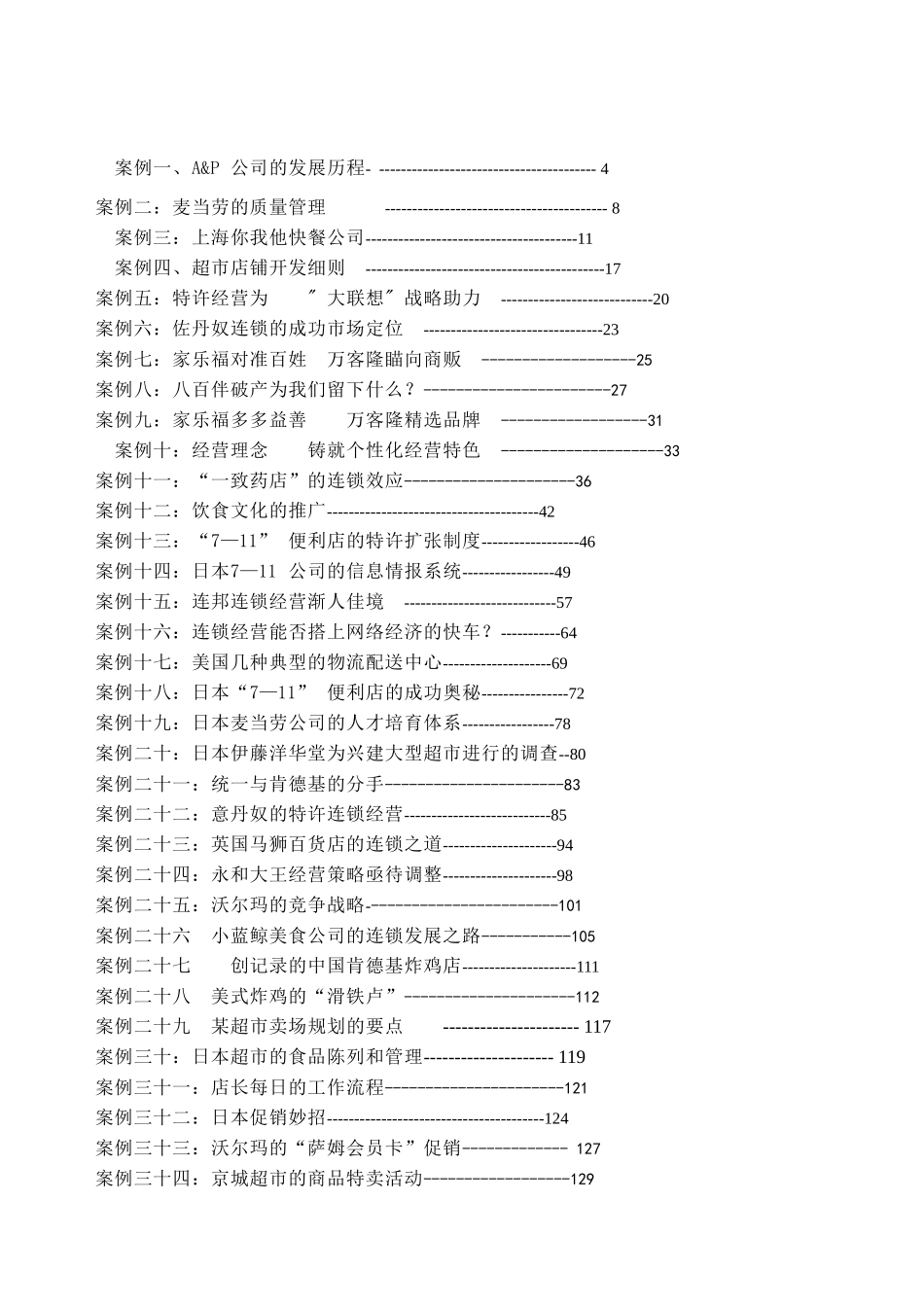 连锁经营案例全集(DOC130页)_第2页