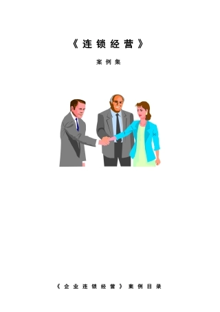 连锁经营案例全集(DOC130页)