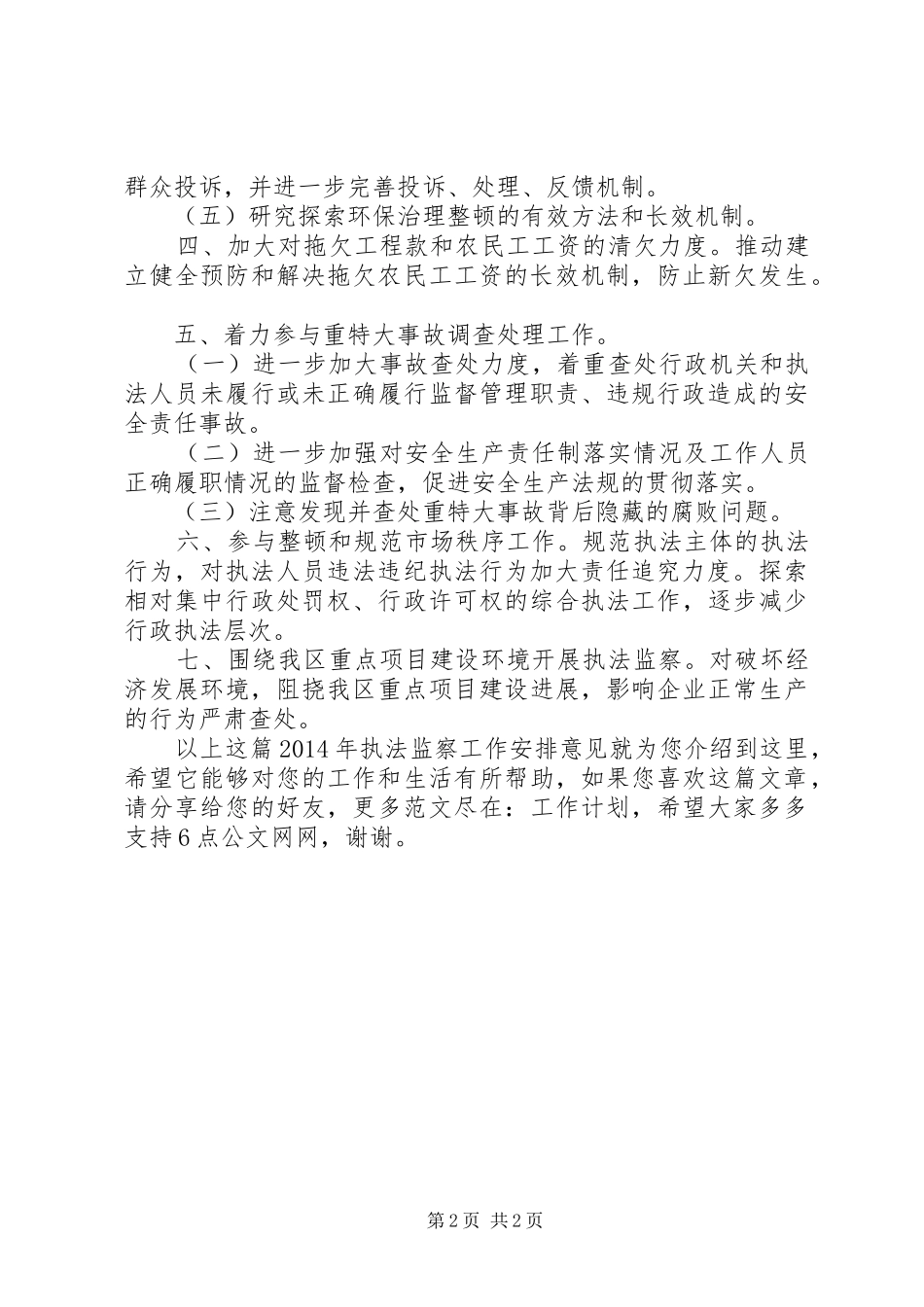 XX年执法监察工作安排意见_第2页