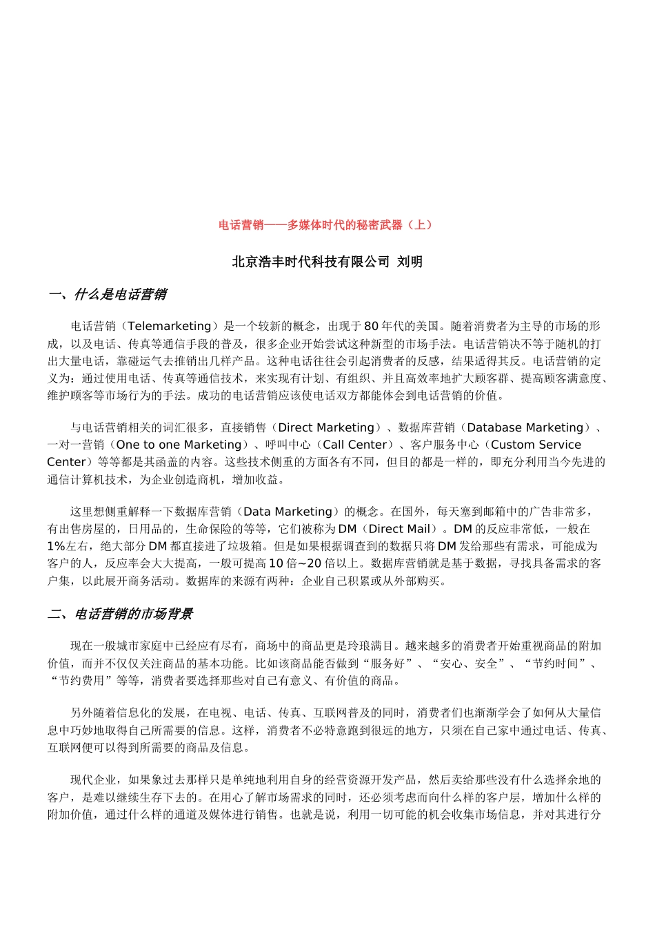 电话营销的市场背景与现状分析_第1页