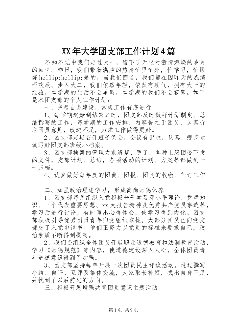 XX年大学团支部工作计划4篇_第1页