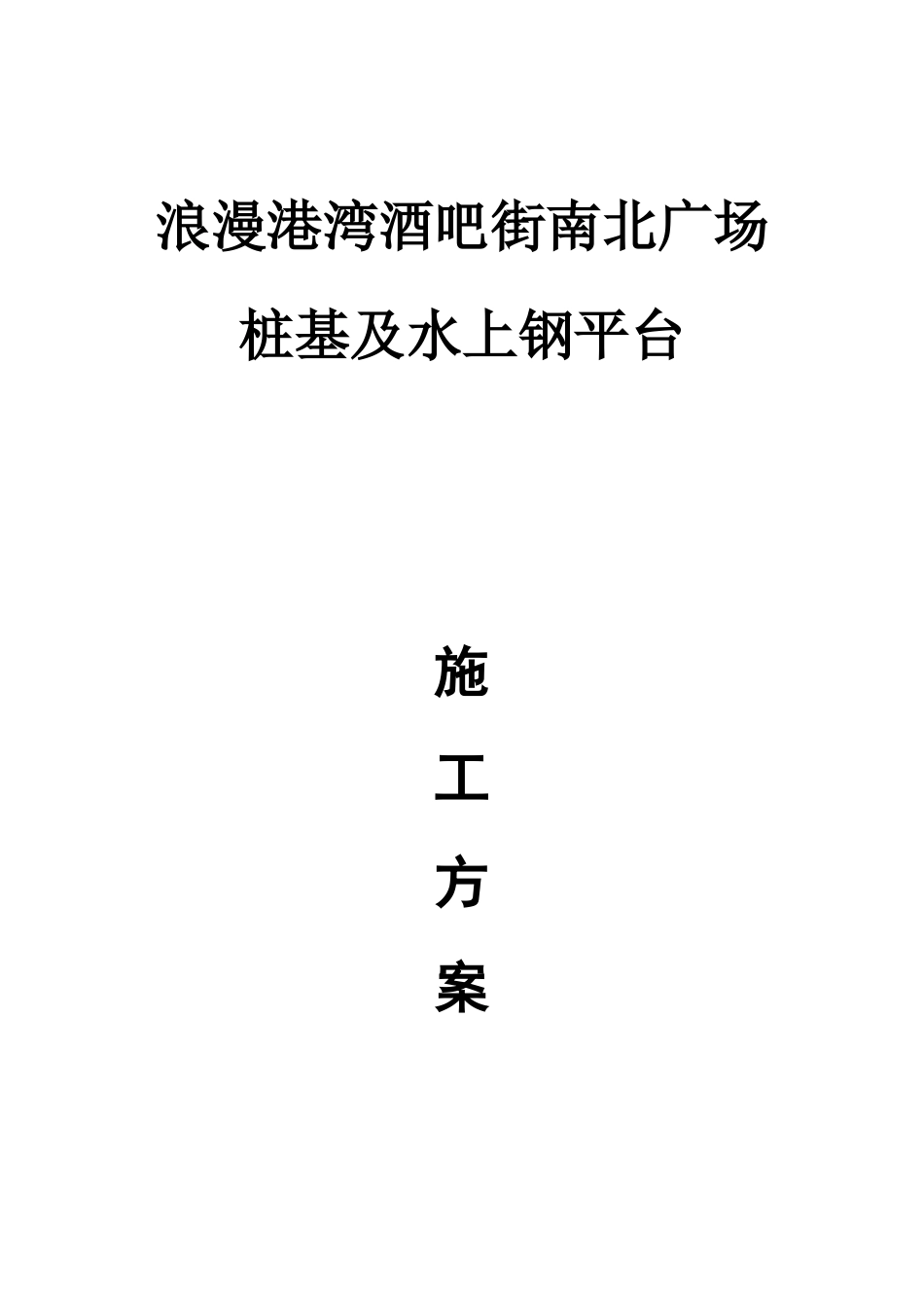 浪漫港湾桩基施工及水上钢平台施工方案_第1页
