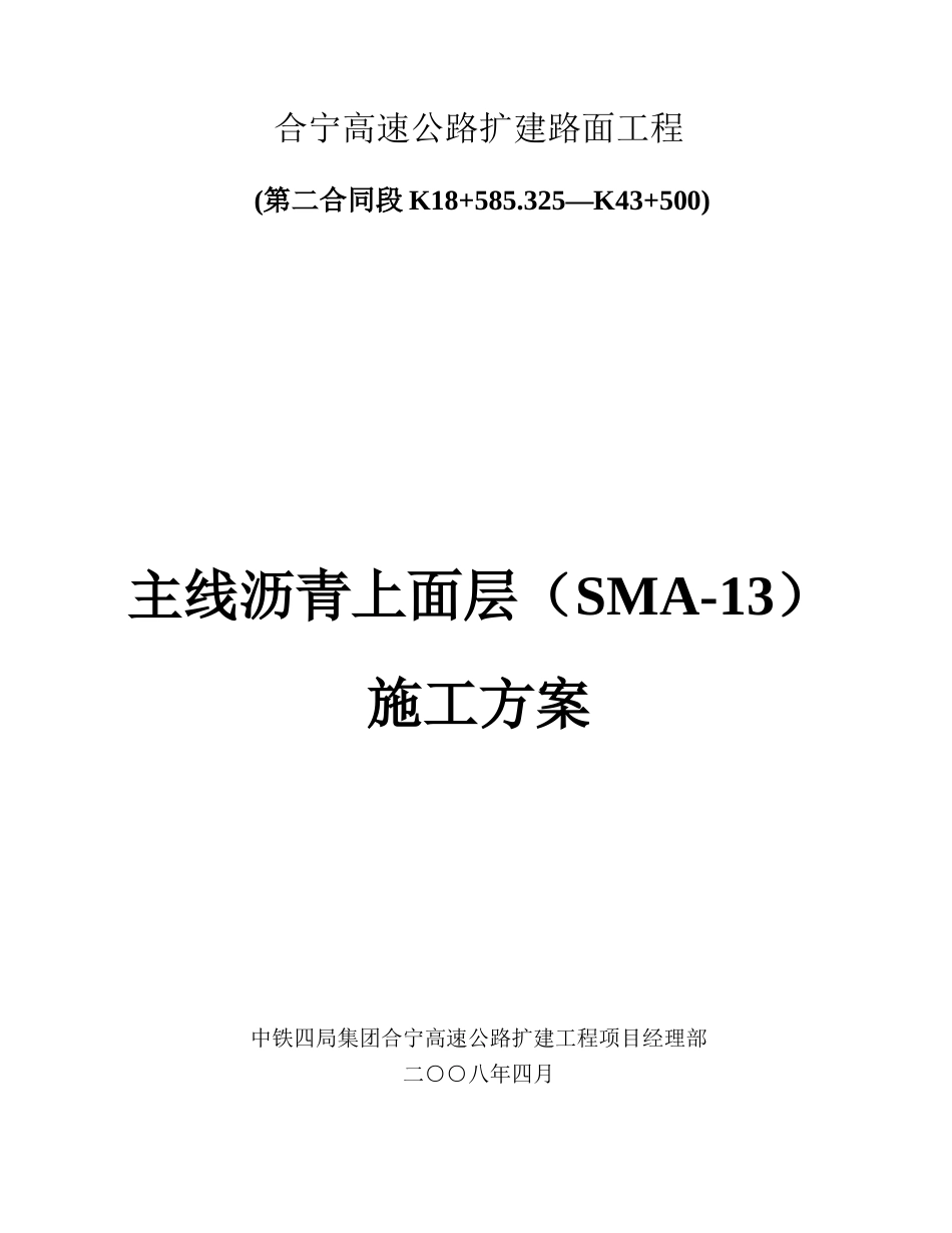 沥青上面层施工方案_第1页