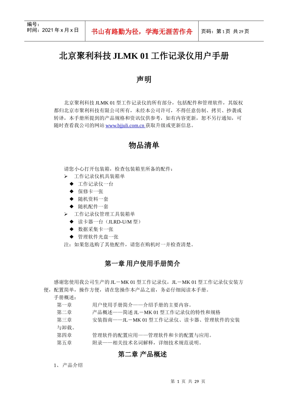 北京聚利科技JL－MK01工作记录仪用户手册_第1页