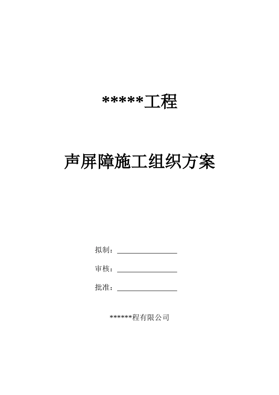 某某工程声屏障施工方案_第1页