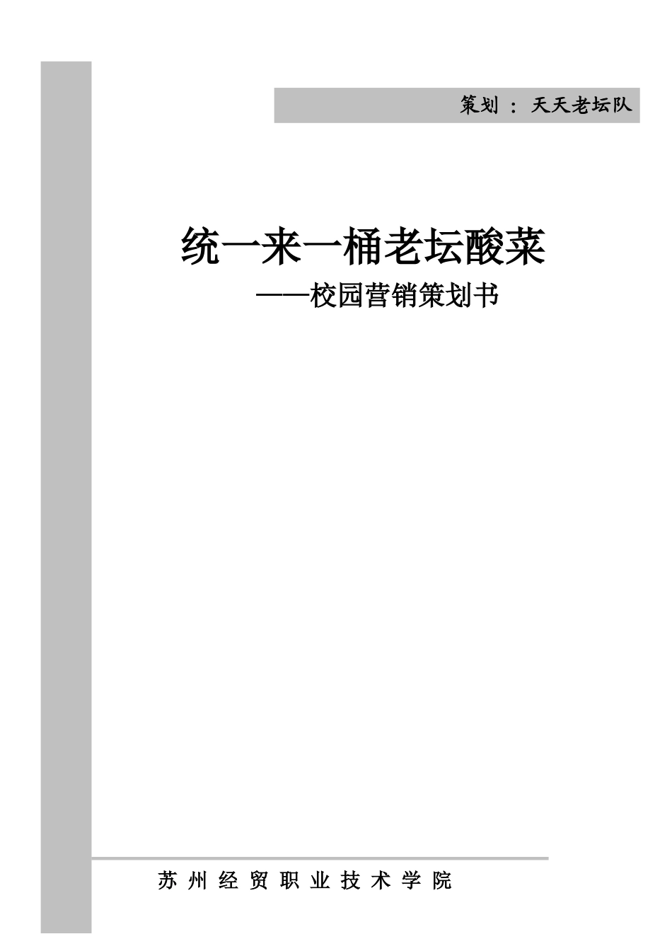 来一桶老坛酸菜校园营销策划书—第10组：天天老坛队_第1页