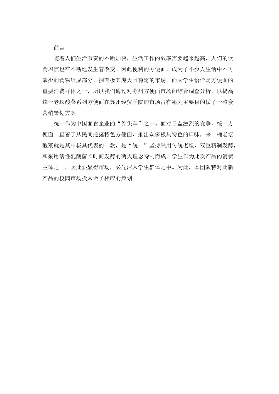 来一桶老坛酸菜校园营销策划书—第10组：天天老坛队_第2页