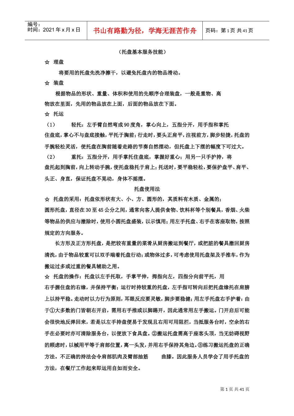 中式餐厅员工培训范本_第1页