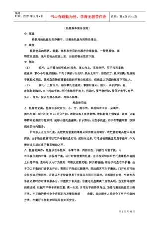 中式餐厅员工培训范本