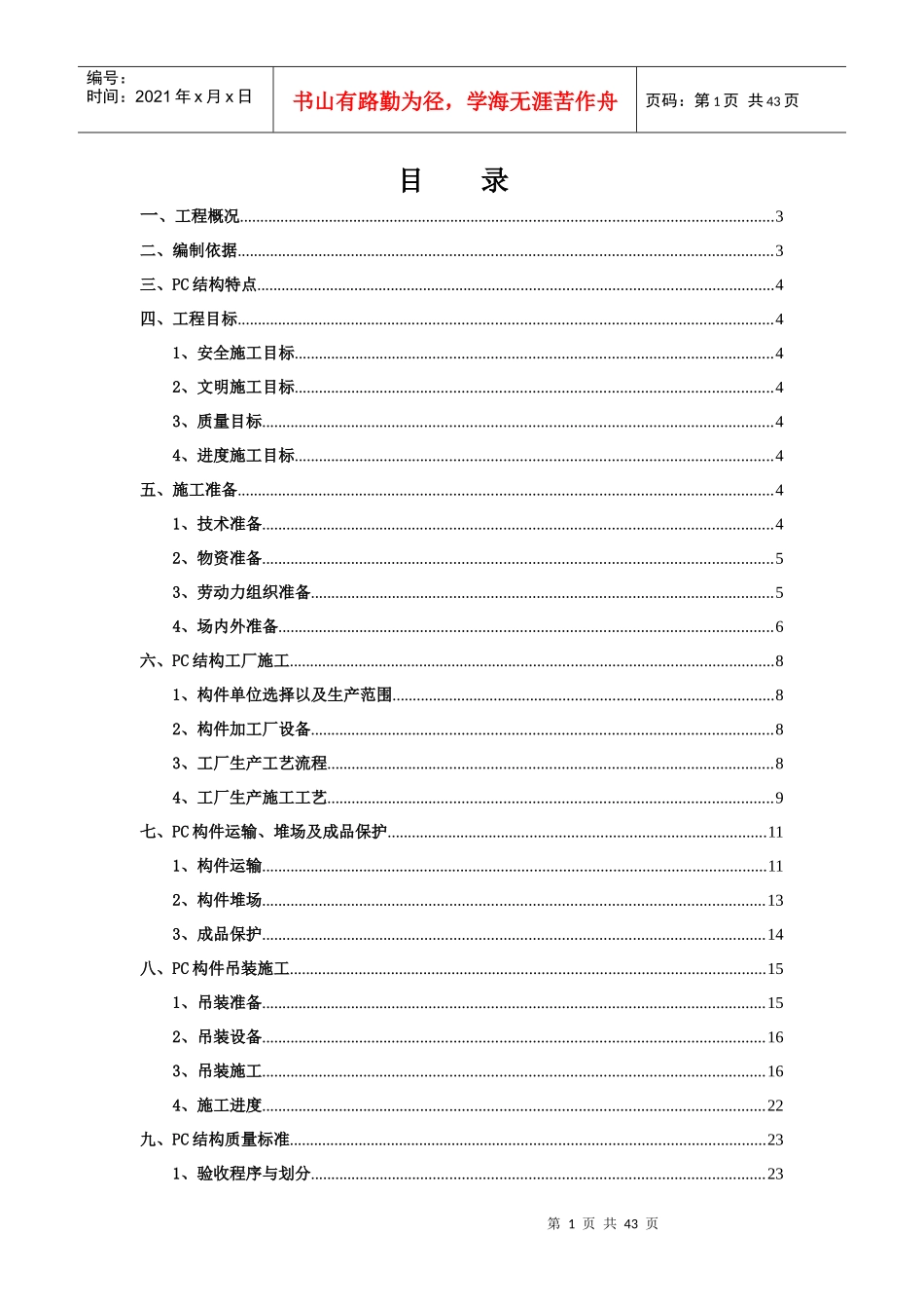 临港PC吊装施工方案培训资料_第1页