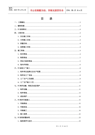 临港PC吊装施工方案培训资料