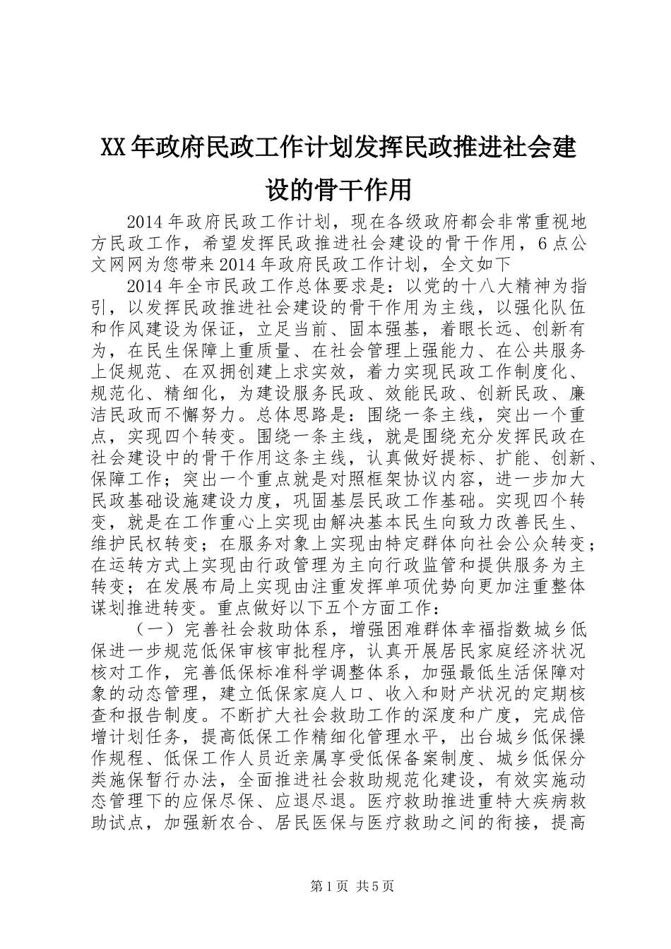 XX年政府民政工作计划发挥民政推进社会建设的骨干作用_第1页