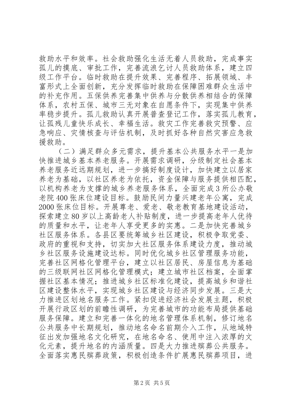 XX年政府民政工作计划发挥民政推进社会建设的骨干作用_第2页