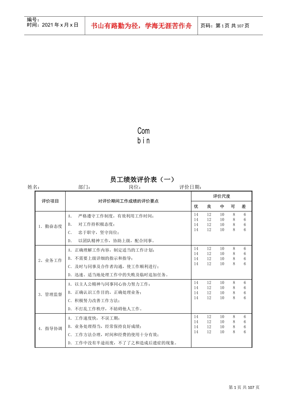 员工绩效评价表格范本(DOC96页)_第1页