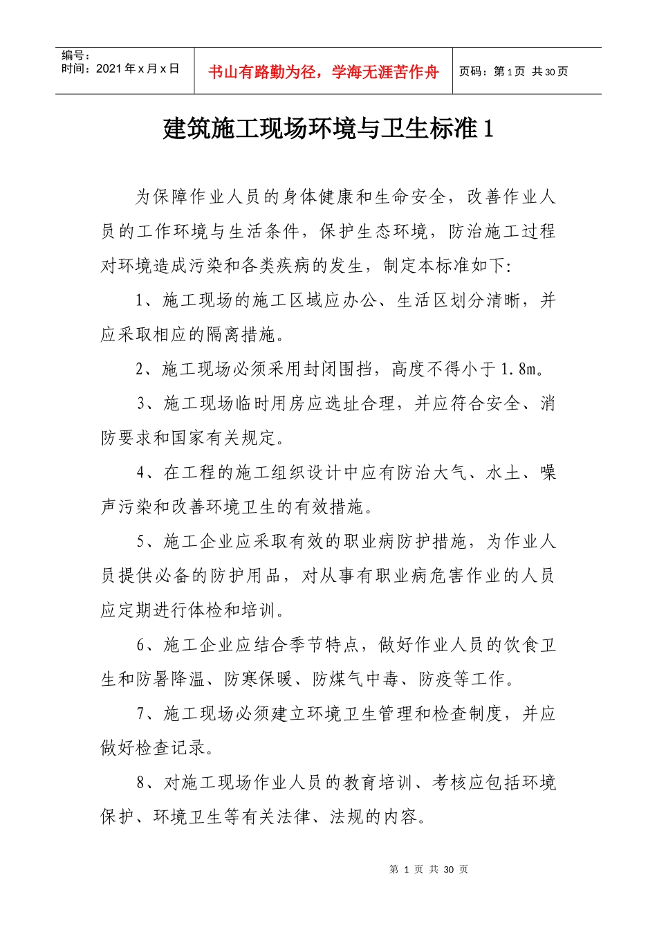 县建筑工地现场环境与卫生标准_第1页