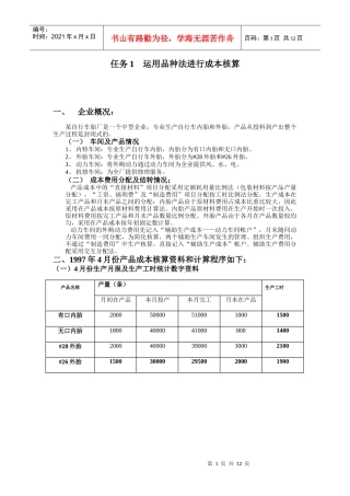 运用品种法进行成本核算