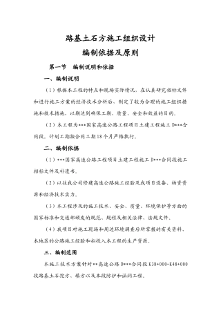 路基土石方分部工程施工方案