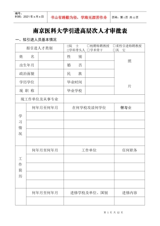 南京医科大学引进高层次人才审批表