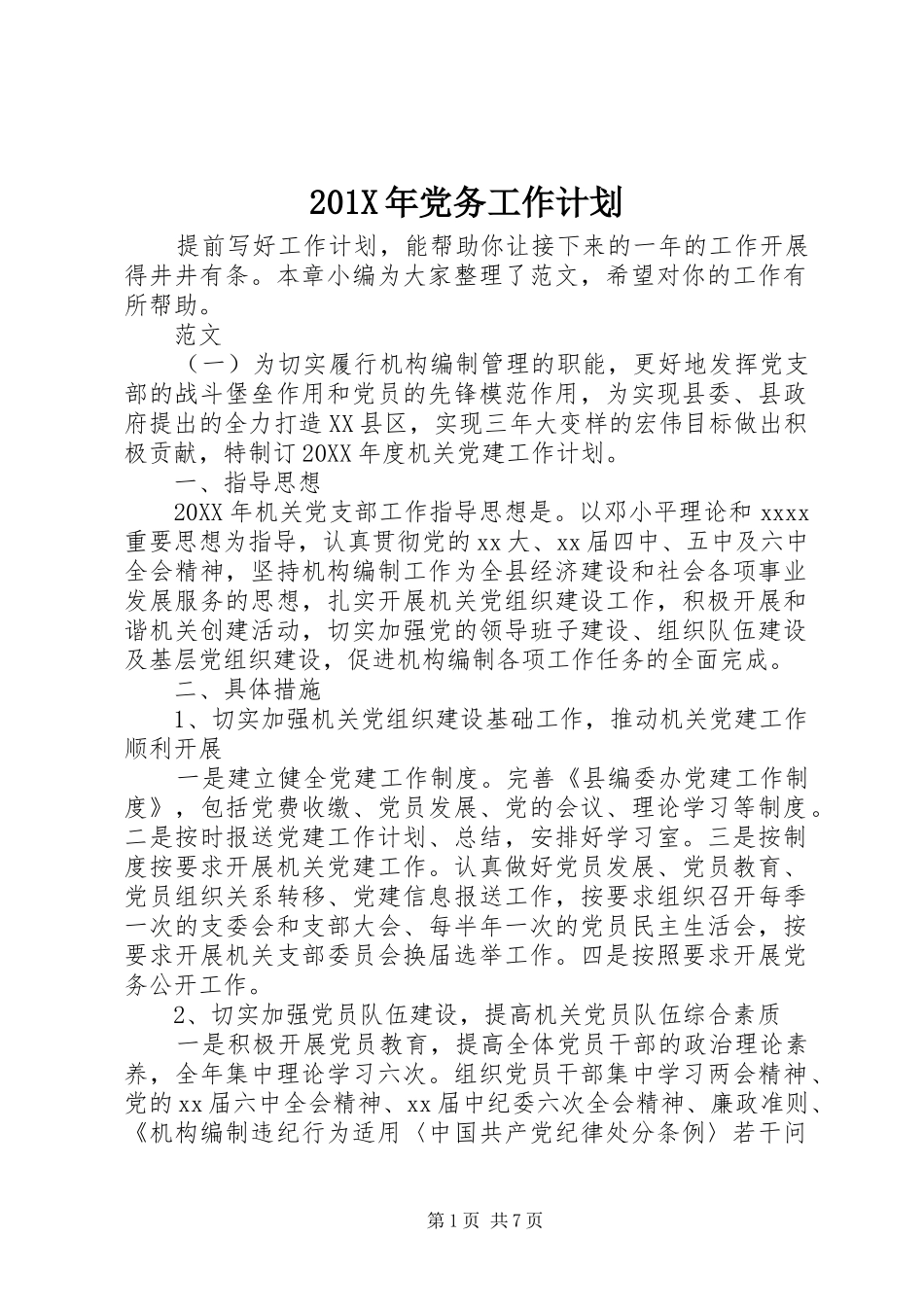 201X年党务工作计划_第1页