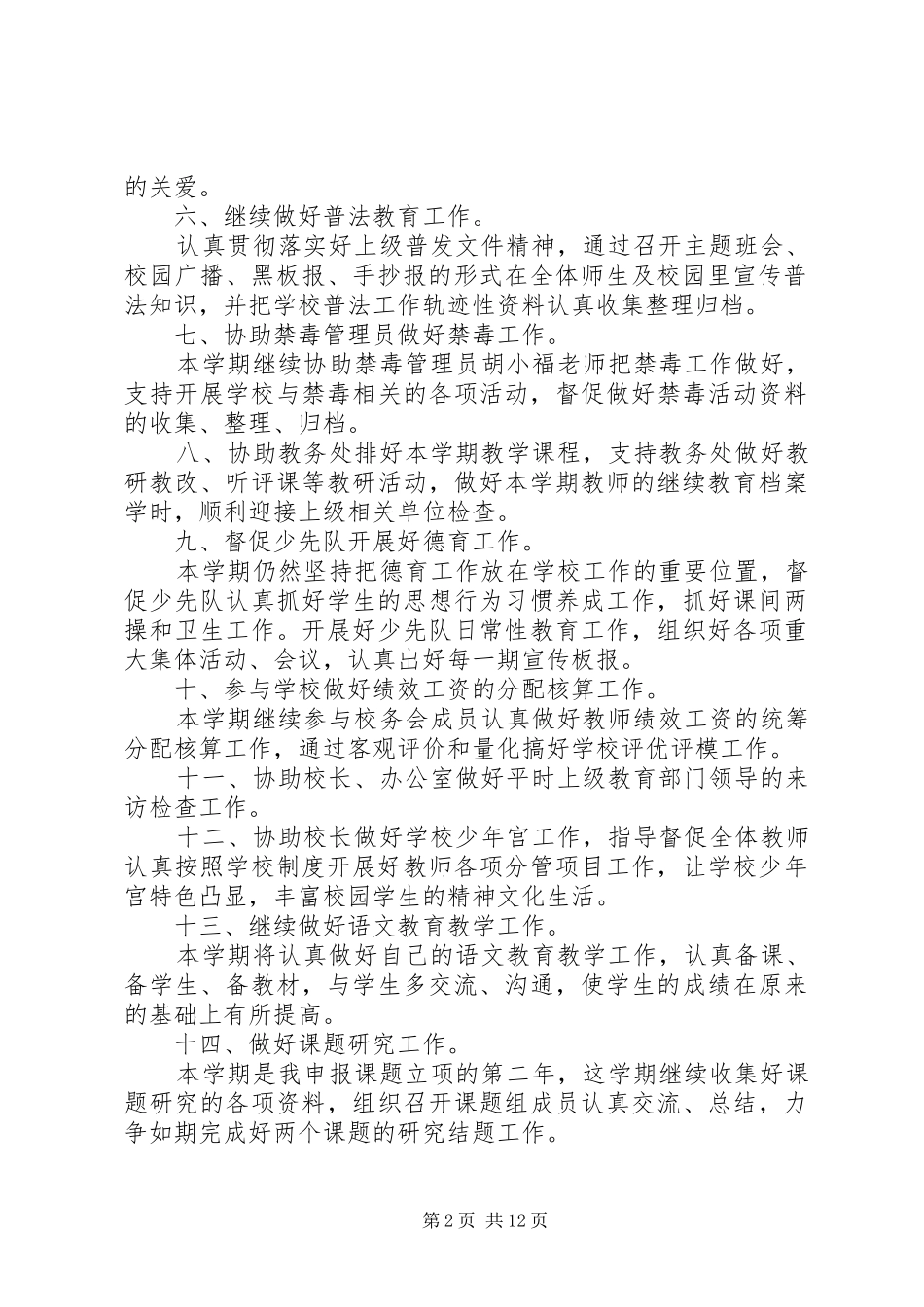 XX年副校长工作计划范文4篇_第2页