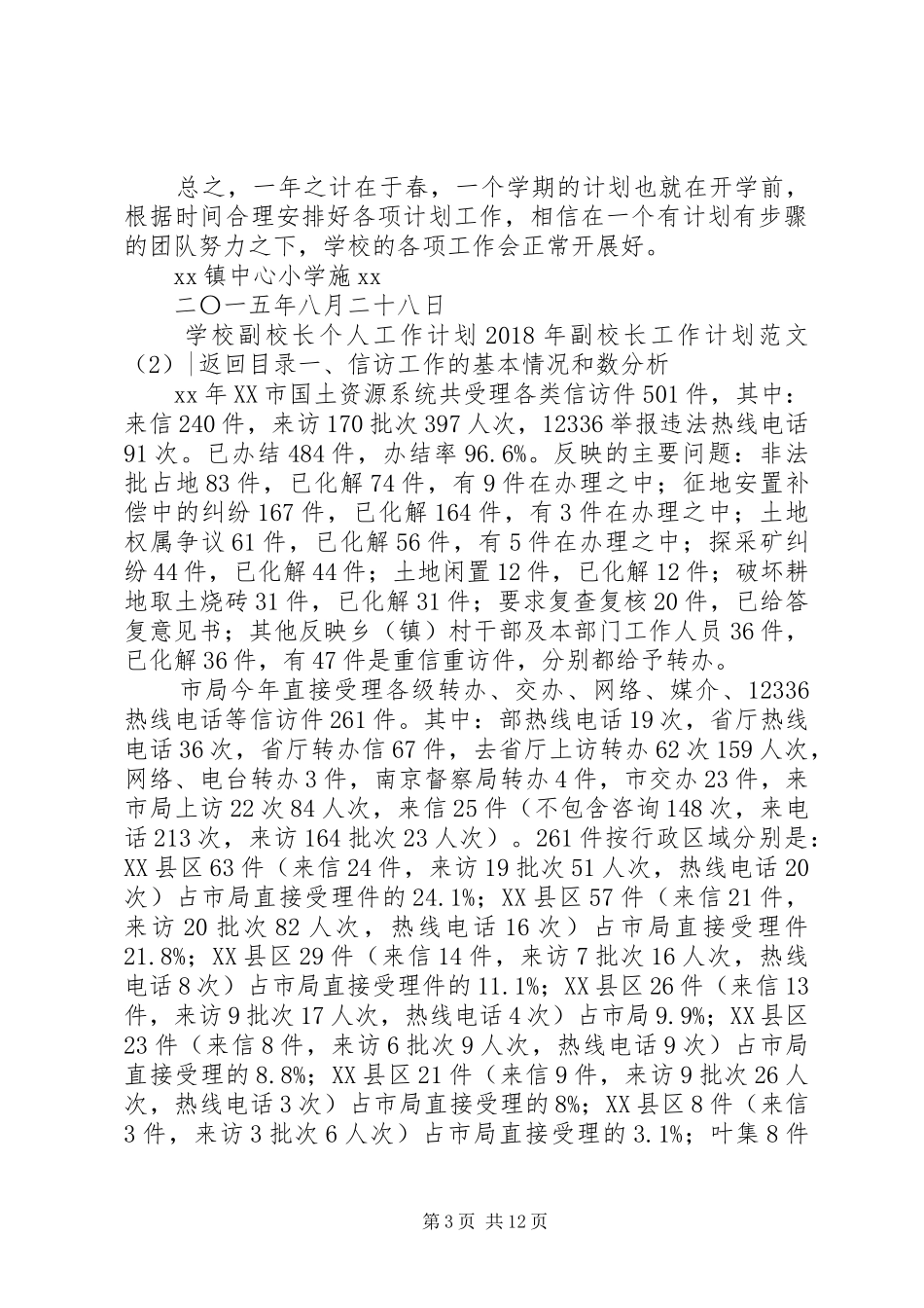 XX年副校长工作计划范文4篇_第3页