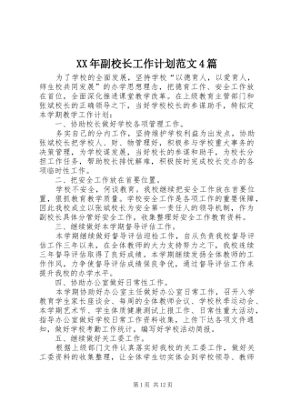 XX年副校长工作计划范文4篇