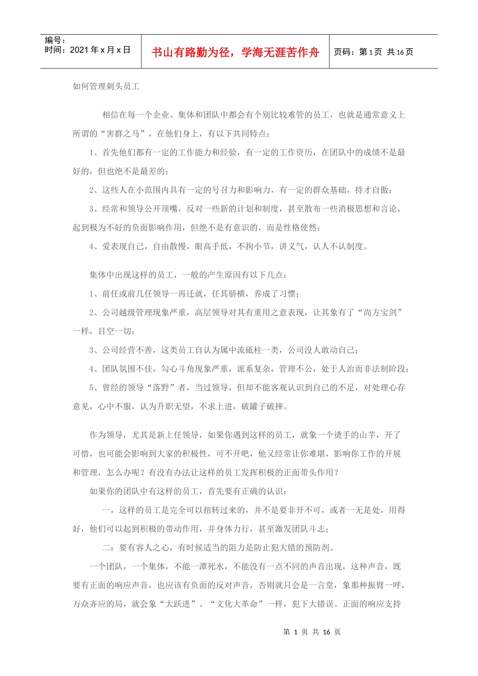 如何管理刺头员工_第1页