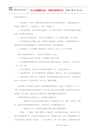 如何管理刺头员工