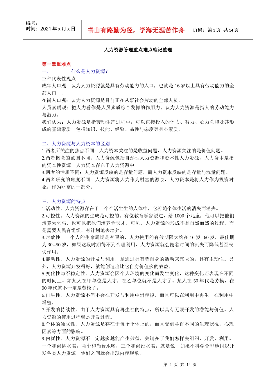 人力资源管理重点难点笔记整理_第1页