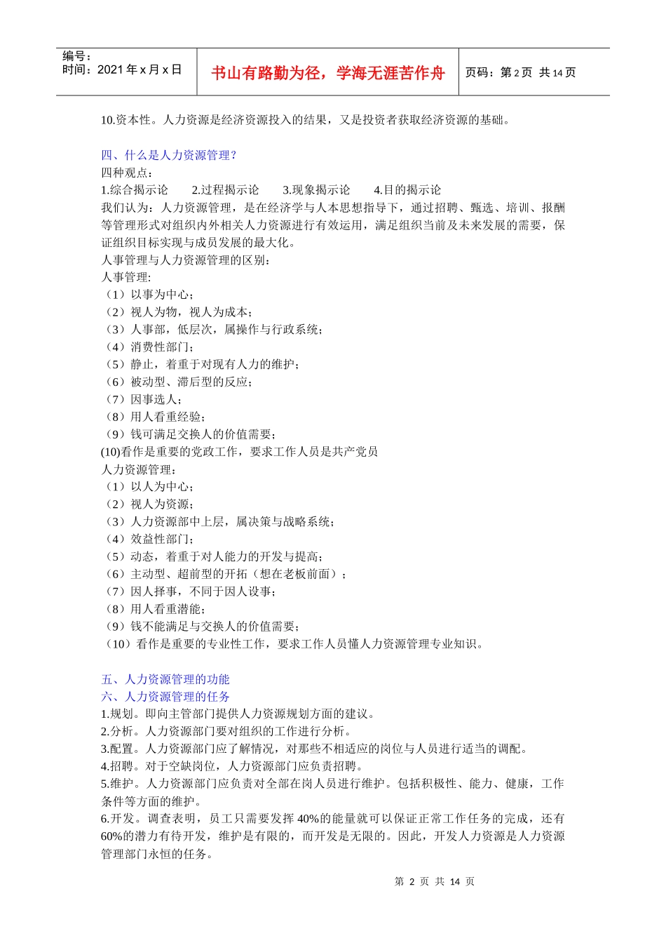 人力资源管理重点难点笔记整理_第2页