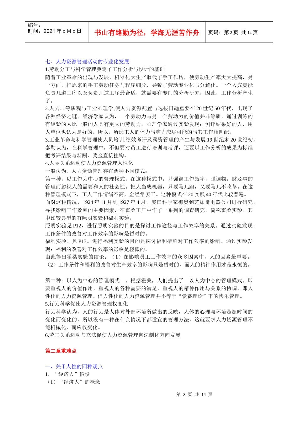 人力资源管理重点难点笔记整理_第3页