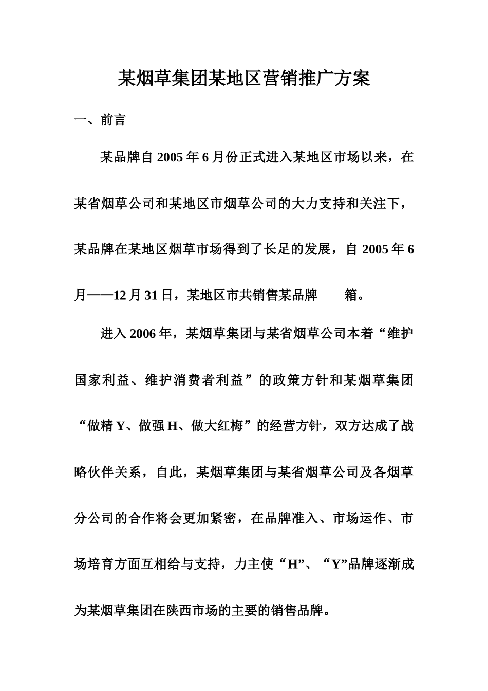 某烟草集团某地区营销推广方案探析_第1页