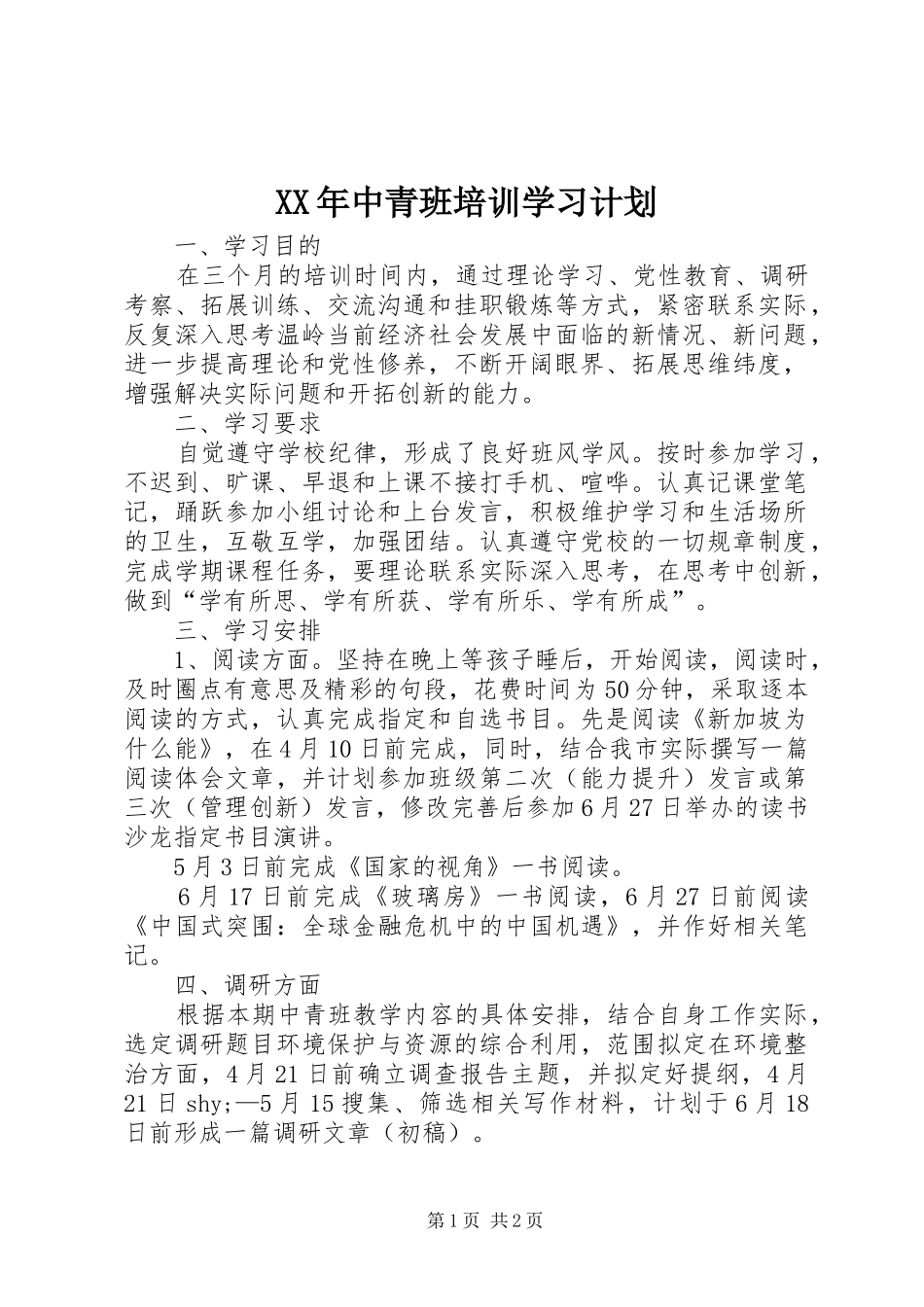 XX年中青班培训学习计划_第1页