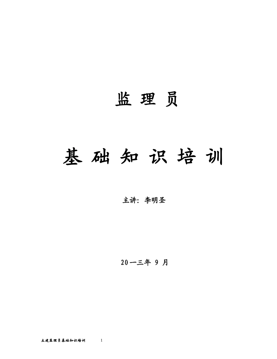 土建监理员基础知识培训资料_第1页