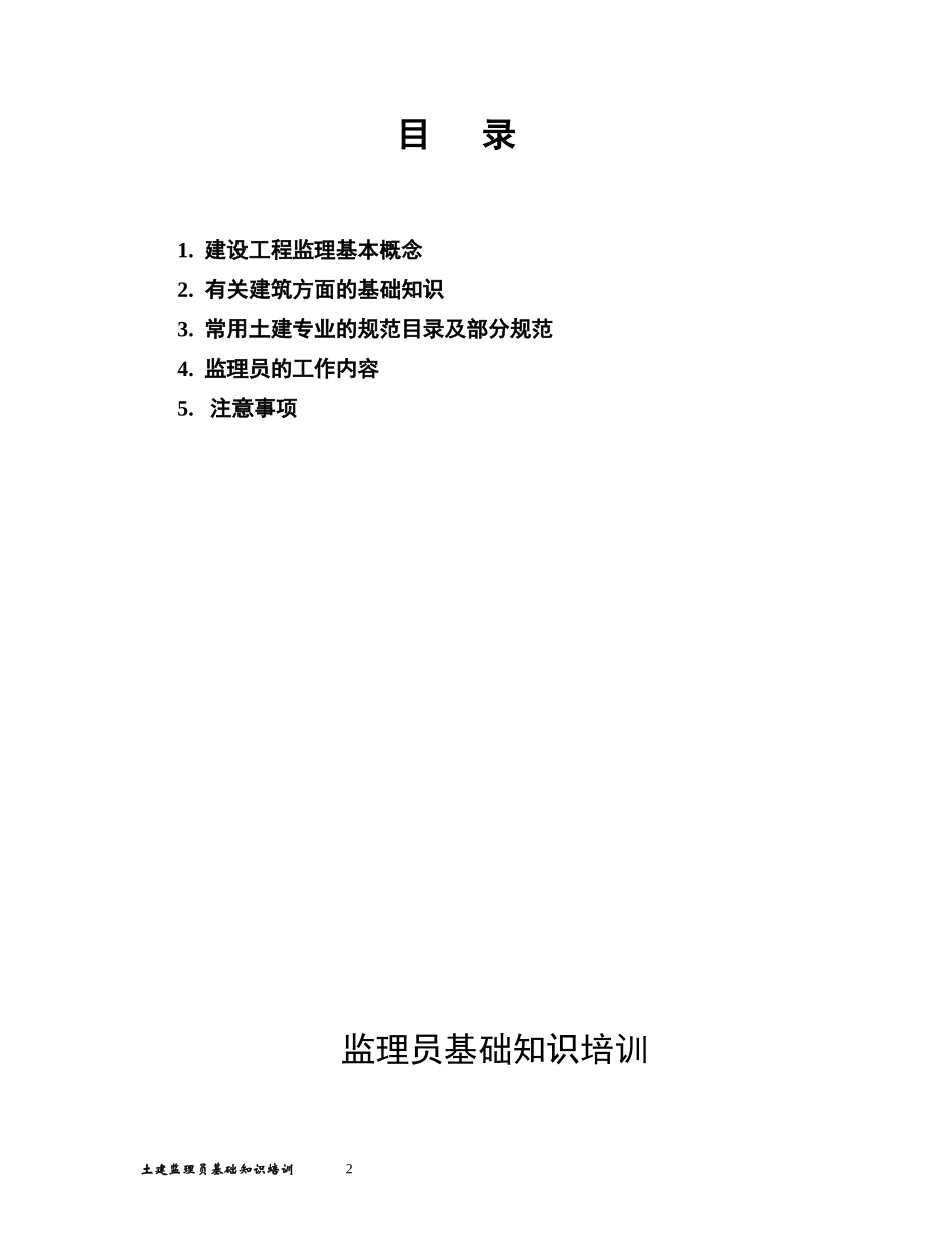土建监理员基础知识培训资料_第2页