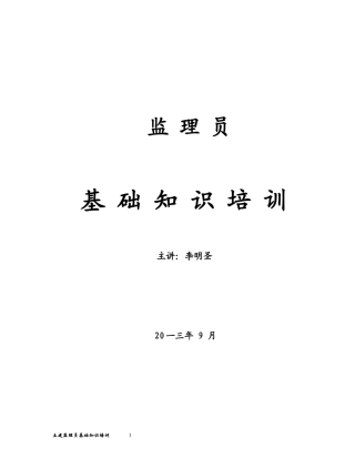 土建监理员基础知识培训资料