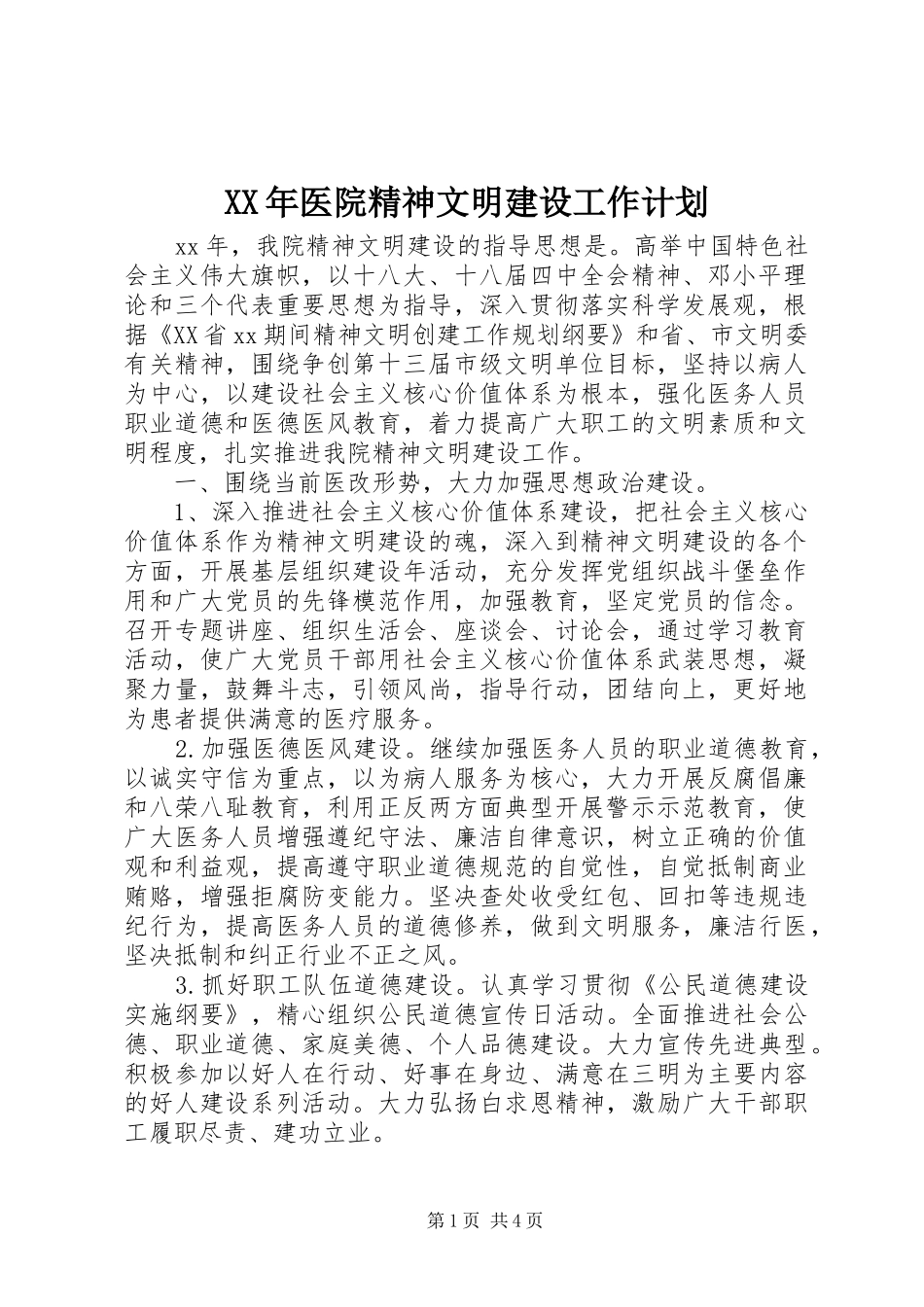 XX年医院精神文明建设工作计划_第1页