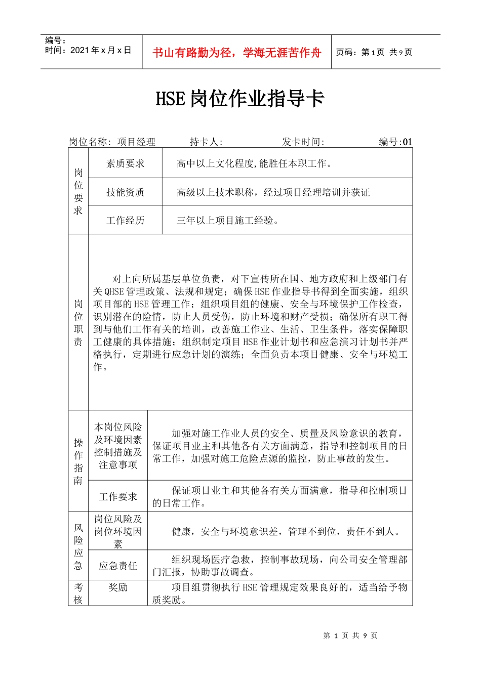 人力资源-2022HSE岗位作业指导卡_第1页