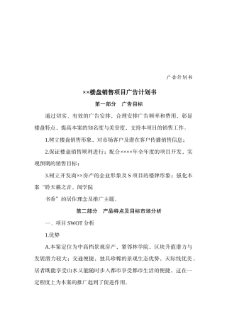 某楼盘销售项目广告计划书