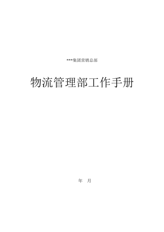 物流管理部的工作手册
