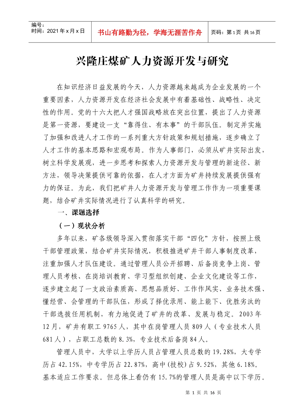 兴隆庄煤矿人力资源开发与研究_第1页