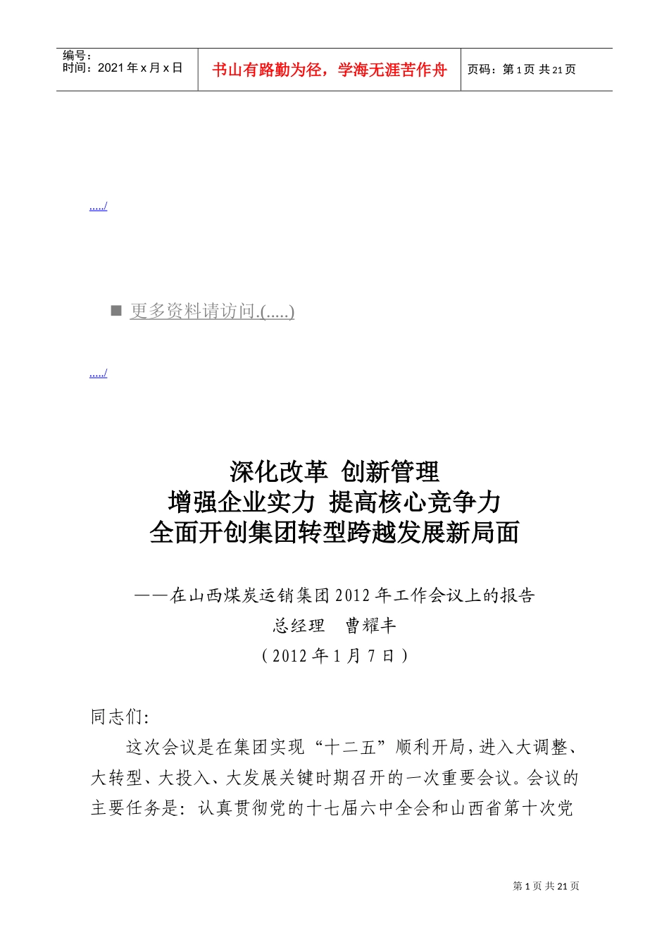 在山西煤炭运销集团工作会议上的报告_第1页
