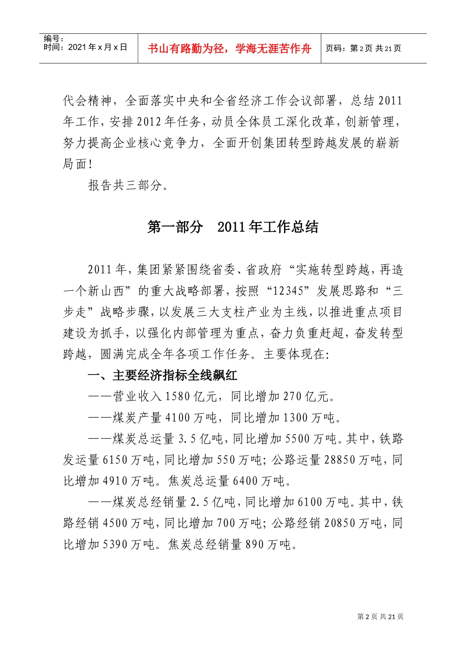 在山西煤炭运销集团工作会议上的报告_第2页