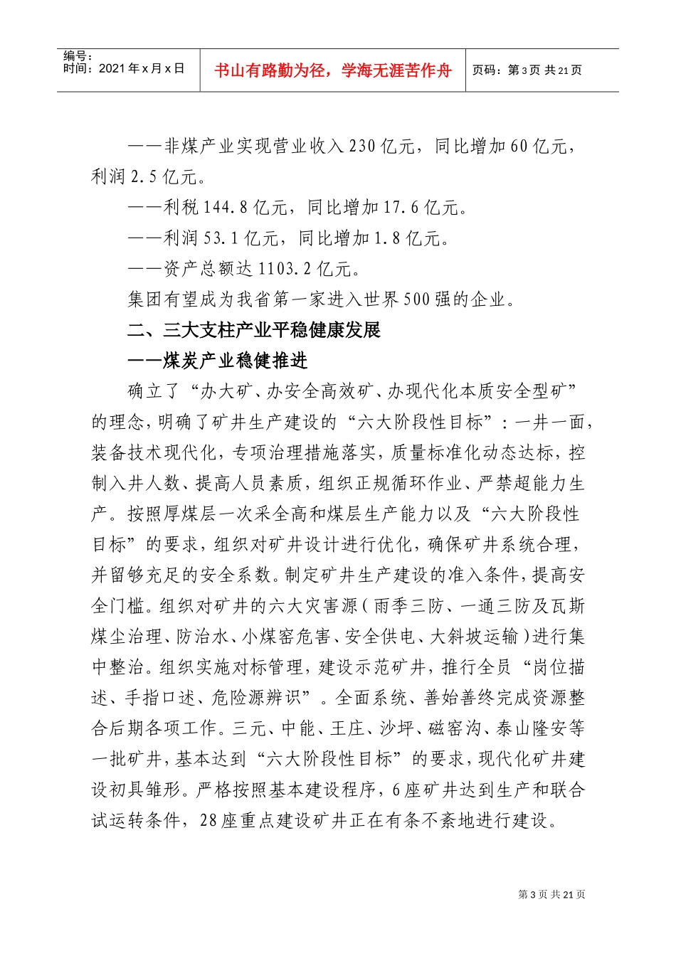 在山西煤炭运销集团工作会议上的报告_第3页