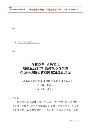 在山西煤炭运销集团工作会议上的报告