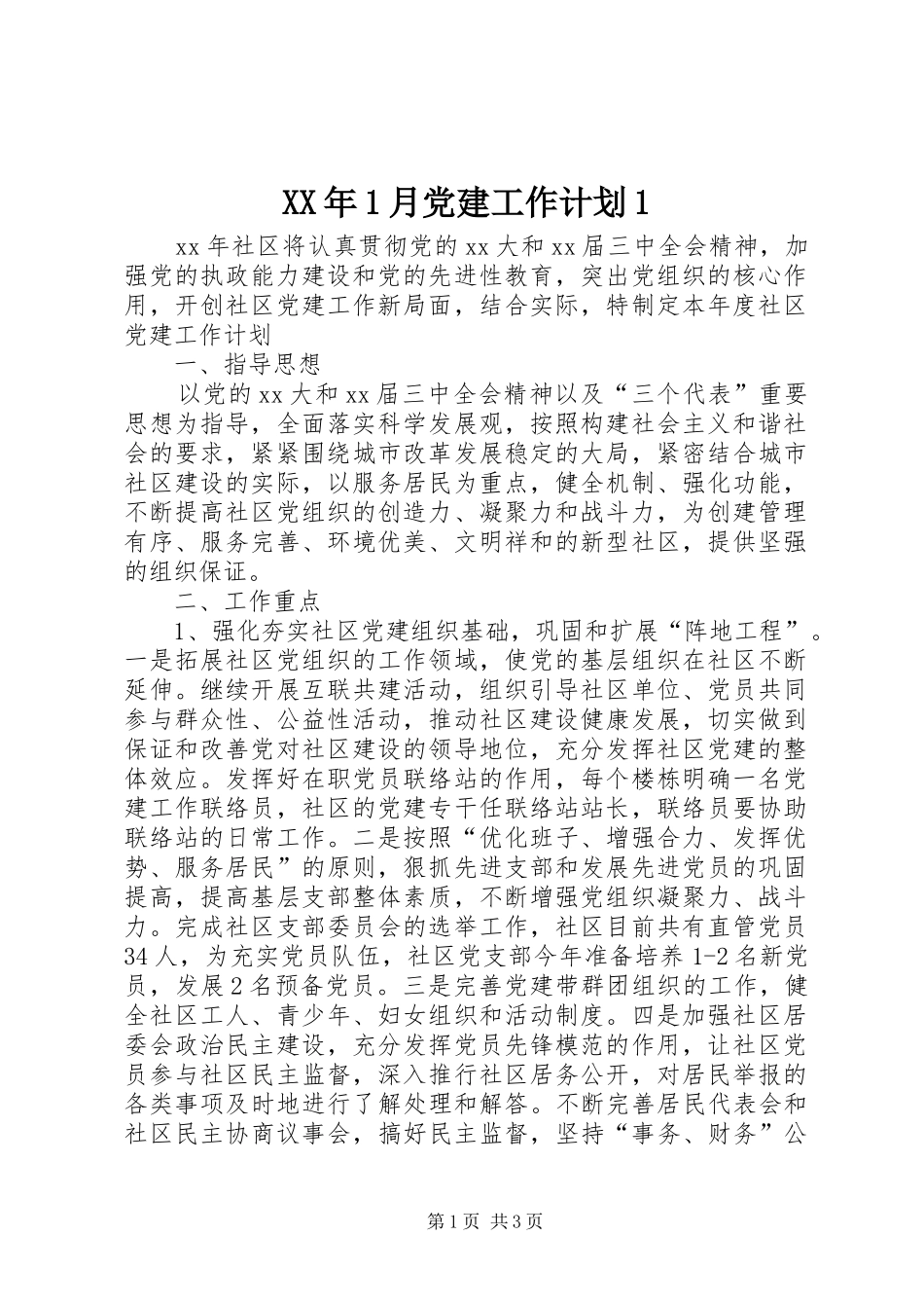 XX年1月党建工作计划1_第1页