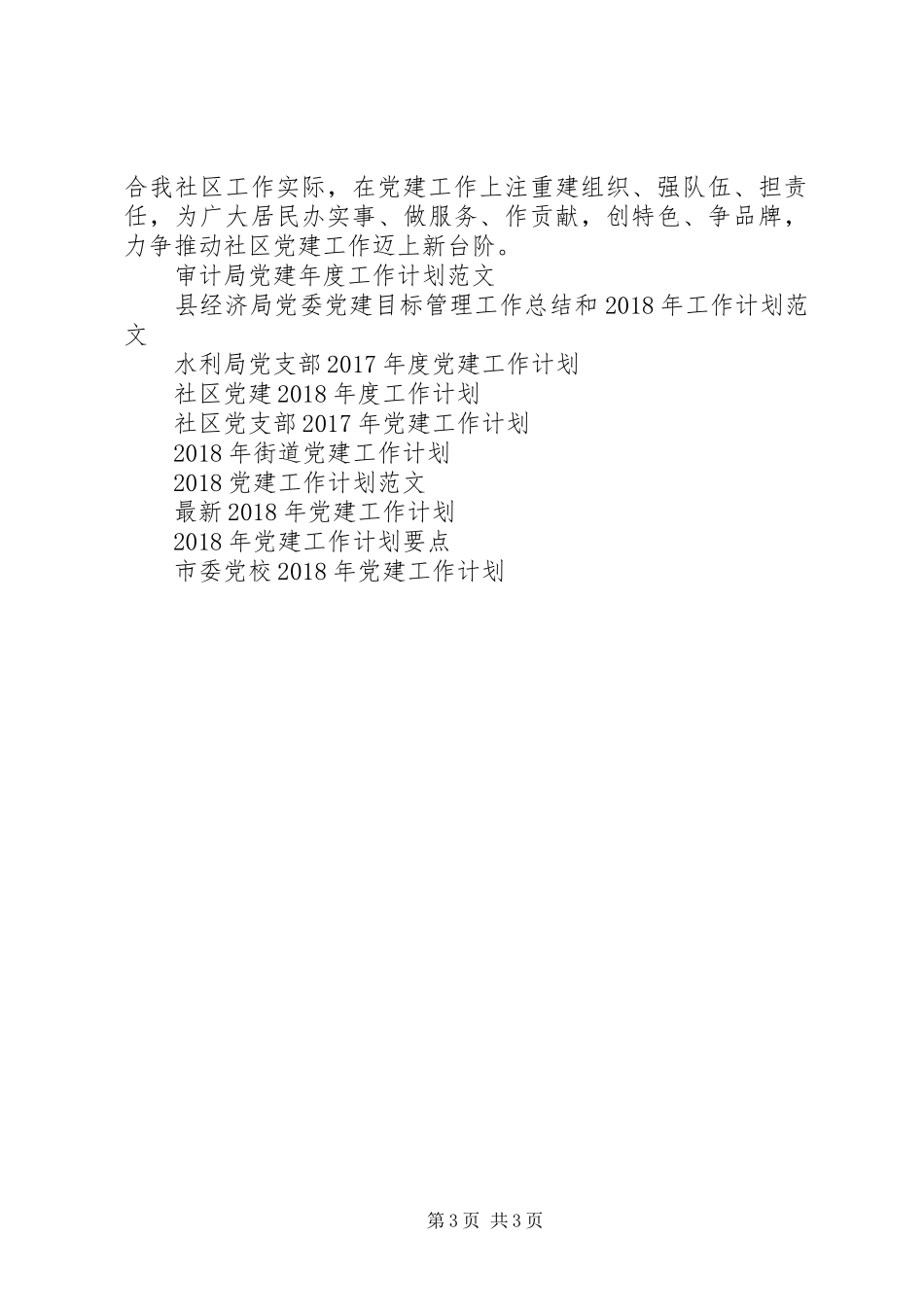 XX年1月党建工作计划1_第3页