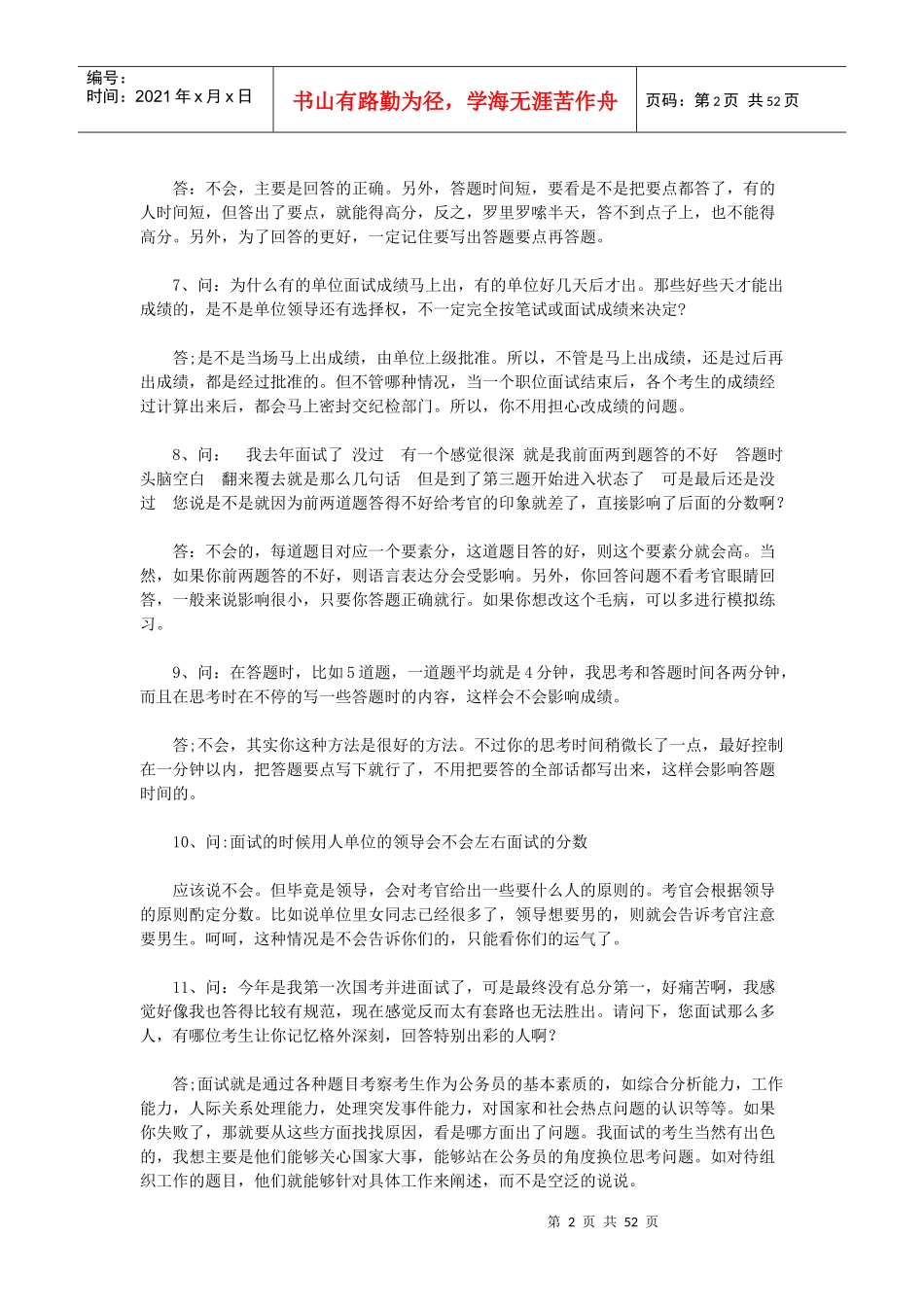 人力资源-2022XXXX公务员面试考官的感受(合集)_第2页